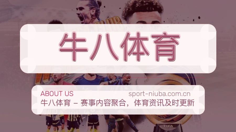 牛八体育关于我们展示图