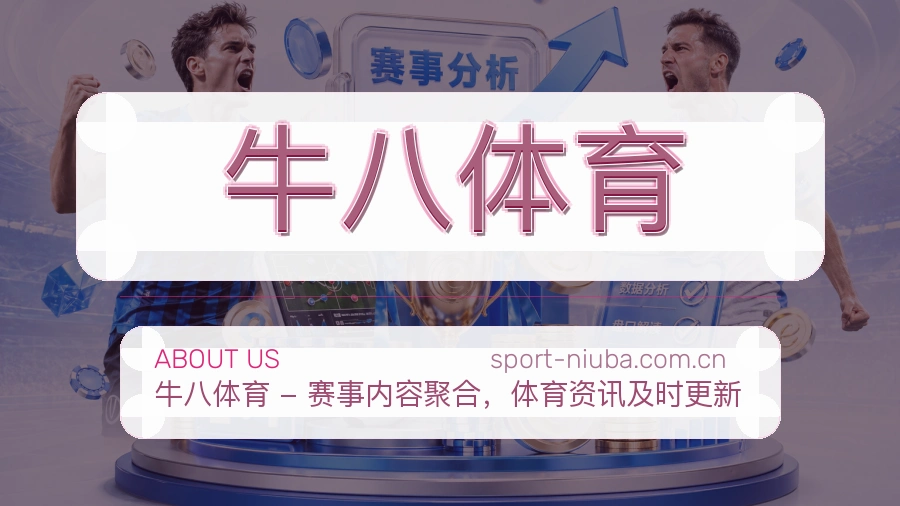 牛八体育赛事与资讯服务